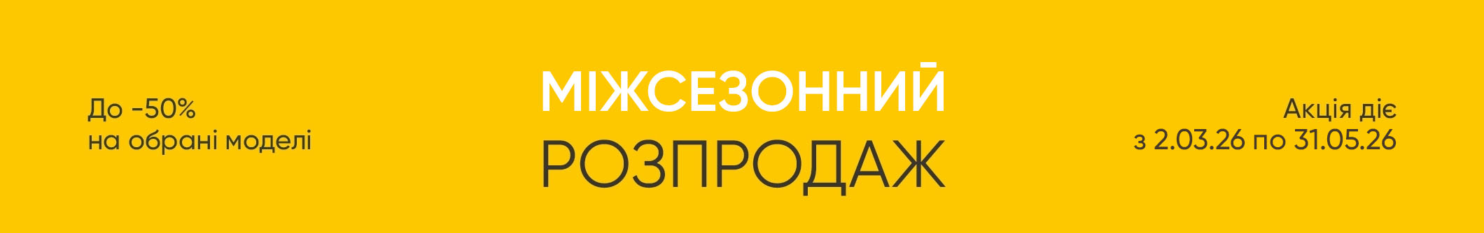 Міжсезонний розпродаж