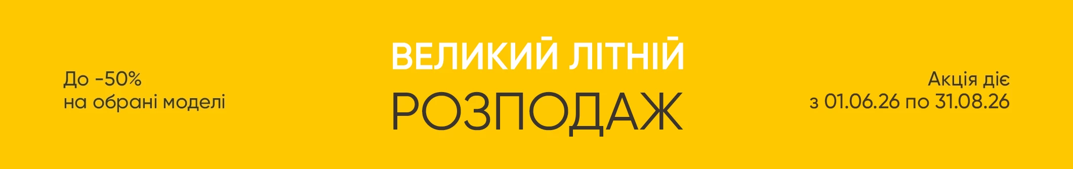 Великий літній розпродаж