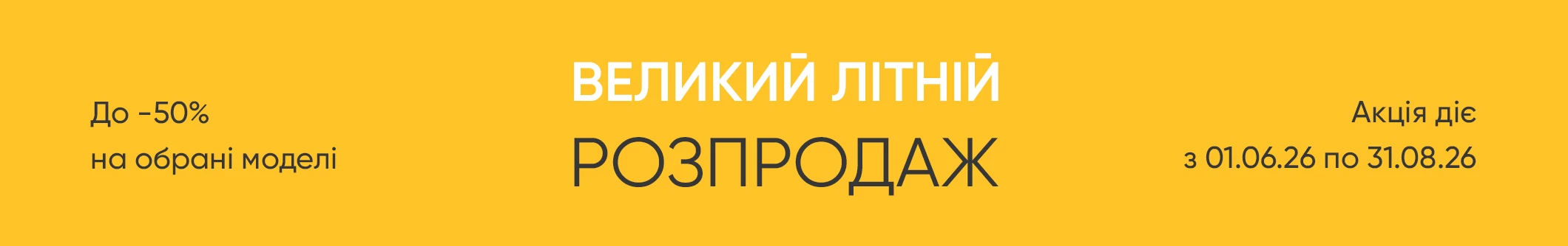 Великий літній розпродаж